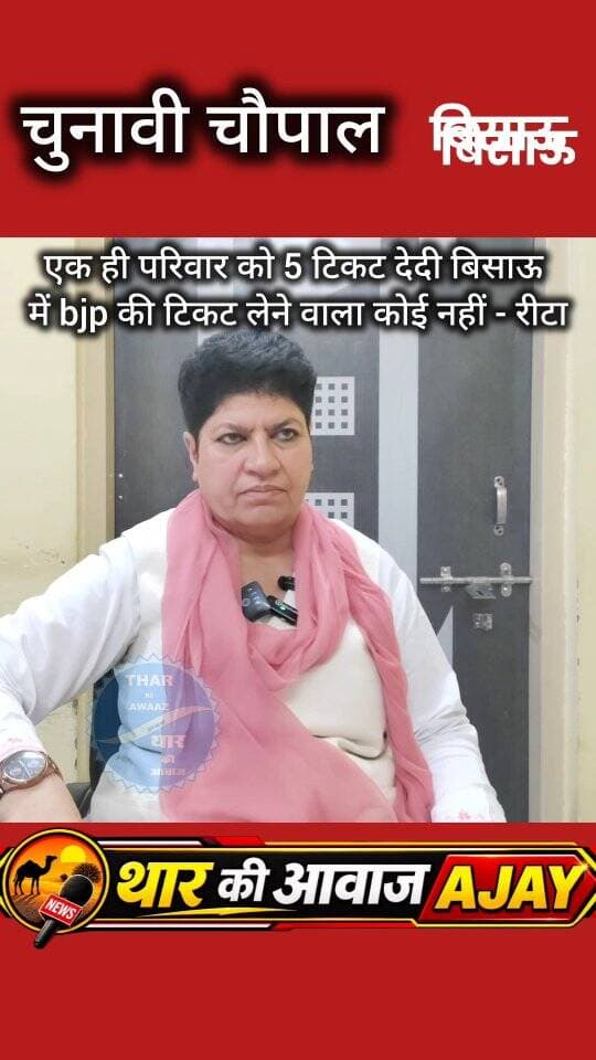 एक ही परिवार को 5 टिकट देदी बिसाऊ में bjp की टिकट लेने वाला कोई नहीं - रीटा
#bissau #tharkiawaazajay #congress #ritachoudhary #nikaychunav