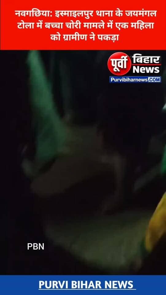 नवगछिया के इस्माइलपुर थाना क्षेत्र अंतर्गत जय मंगल टोला में उस वक्त आफरा तफरी मच गया जब एक महिला 2 बच्चों को लेकर भागने लगी ग्रामीणों के अनुसार श्राद्ध क्रम के बीच से एक महिला
