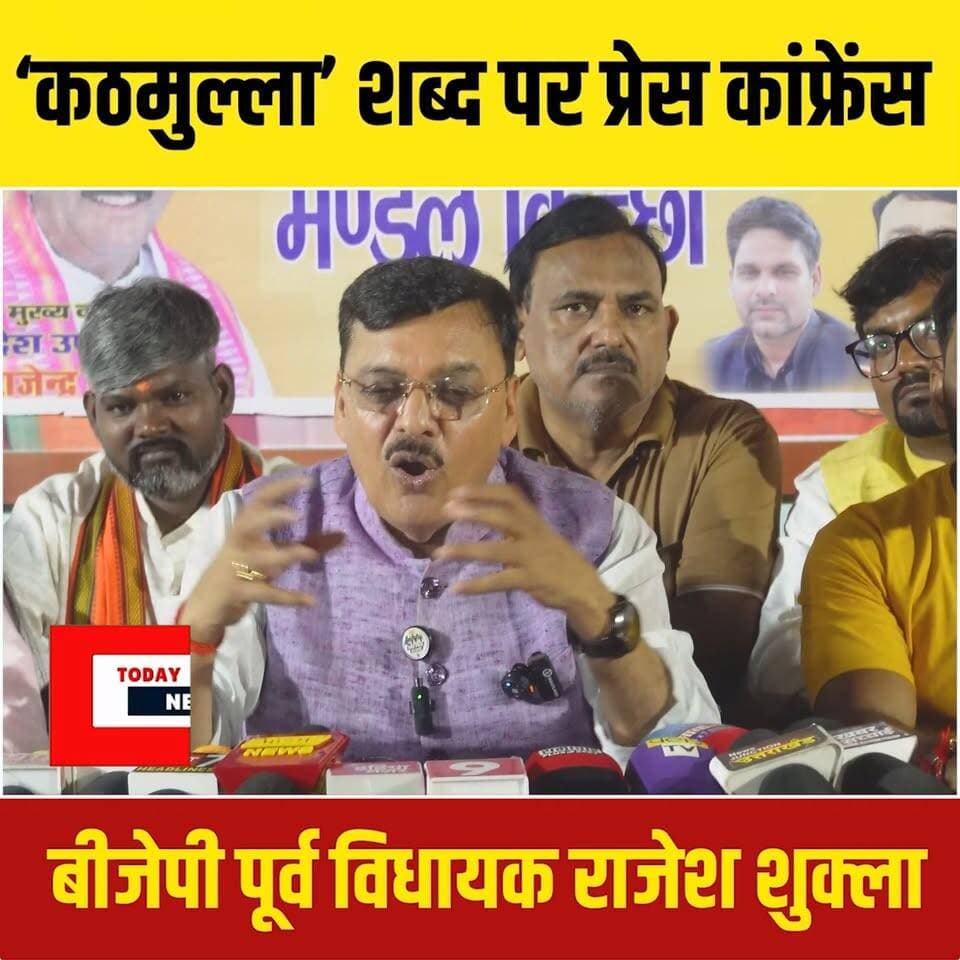 पूर्व विधायक राजेश शुक्ला नें प्रेस कांफ्रेंस करके क्या कुछ कहा देखिये विडियो