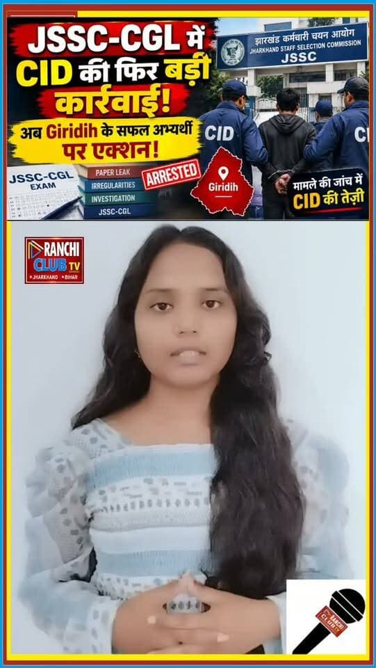 JSSC-CGL Case में CID की बड़ी कार्रवाई ! झारखंड CID ने JSSC-CGL से जुड़े कथित परीक्षा अनियमितता मामले में Giridih के एक सफल अभ्यर्थी को गिरफ्तार किया है। CID के मुताबिक मामला Case No. 01/2025 से जुड़ा है और जांच आगे जारी है।
नोट: मामला जांच के अधीन है; गिरफ्तारी को दोषसिद्धि नहीं माना जाना चाहिए।
JSSC-CGL मामले में आगे क्या होगा? आपकी राय Comment में बताइए।
This live stream is for informational and public awareness purposes only.
#JSSC #JSSCCGL #JharkhandCID #JharkhandNews #GiridihNews