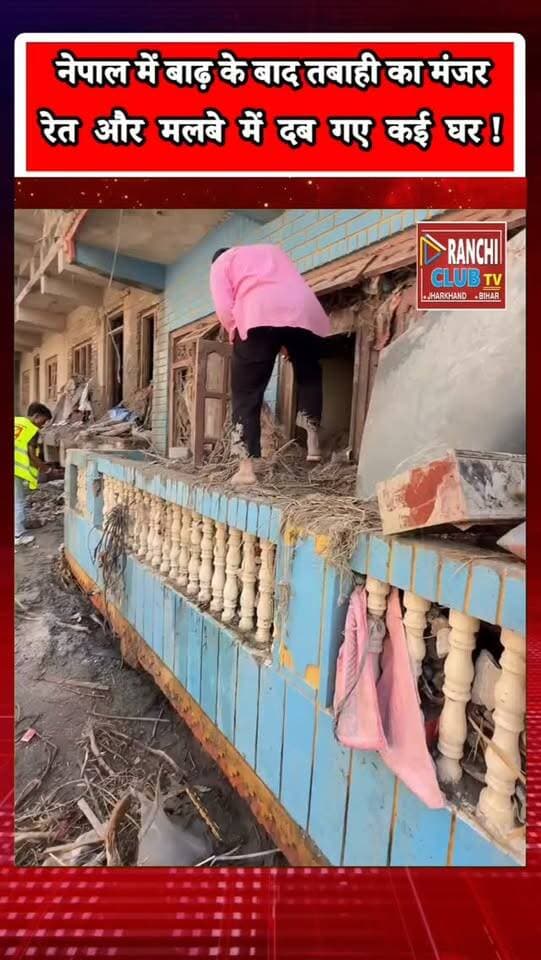 नेपाल में बाढ़ के बाद तबाही | Nepal Flood Aftermath नेपाल में बाढ़ के बाद तबाही का मंजर। रेत और मलबे में दबे घरों से लोग बचा हुआ सामान निकालने की कोशिश कर रहे हैं।
Nepal Flood Aftermath | Ground Reality
This live stream is for informational and public awareness purposes only.
#NepalFlood #NepalNews #FloodAftermath #FloodUpdate #नेपालबाढ़