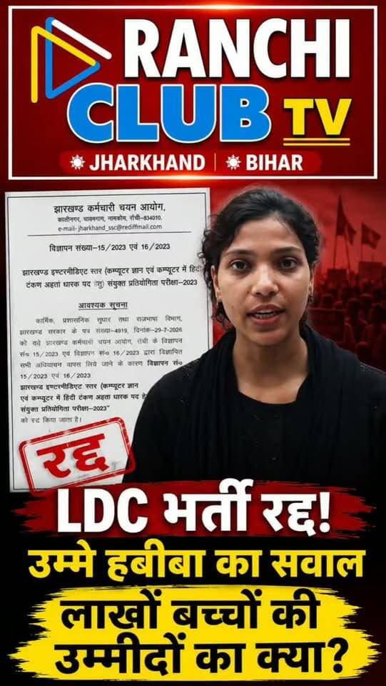 JSSC LDC भर्ती रद्द होने पर उम्मे हबीबा ने उठाए सवाल। वर्षों से परीक्षा की तैयारी कर रहे अभ्यर्थियों की उम्मीदों को लेकर उन्होंने सरकार से जवाब की मांग की और आगे की रणनीति पर छात्रों से राय मांगी।
LDC Vacancy | JSSC 15/2023 & 16/2023 | Umme Habiba
#JSSC #JSSCLDC #UmmeHabiba #उम्मेहबीबा #JharkhandJobs