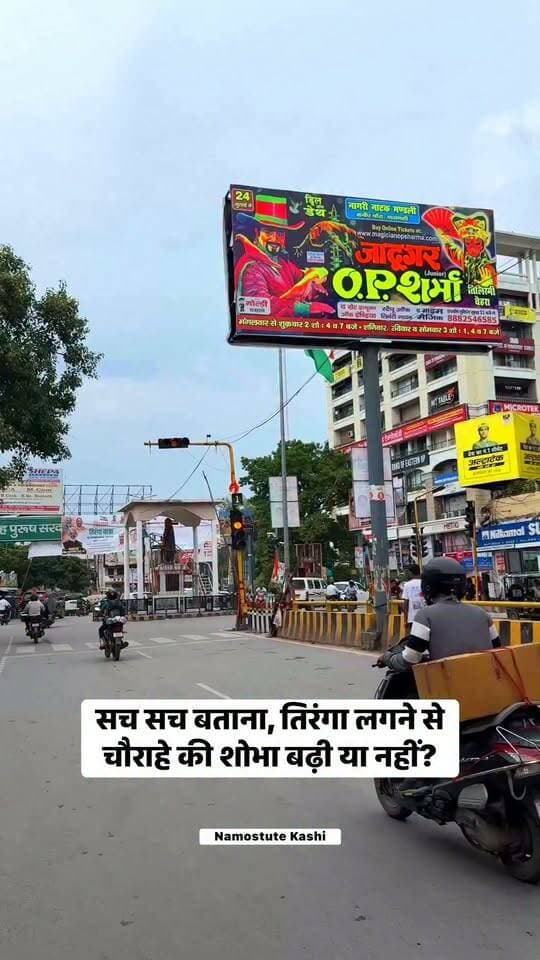 सच सच बताना, तिरंगा लगने से चौराहे की शोभा बढ़ी या नहीं? #Varanasi #Tiranga #NationalFlag #Maldahiya #reelschallenge #NamostuteKashi #VaranaaiCity