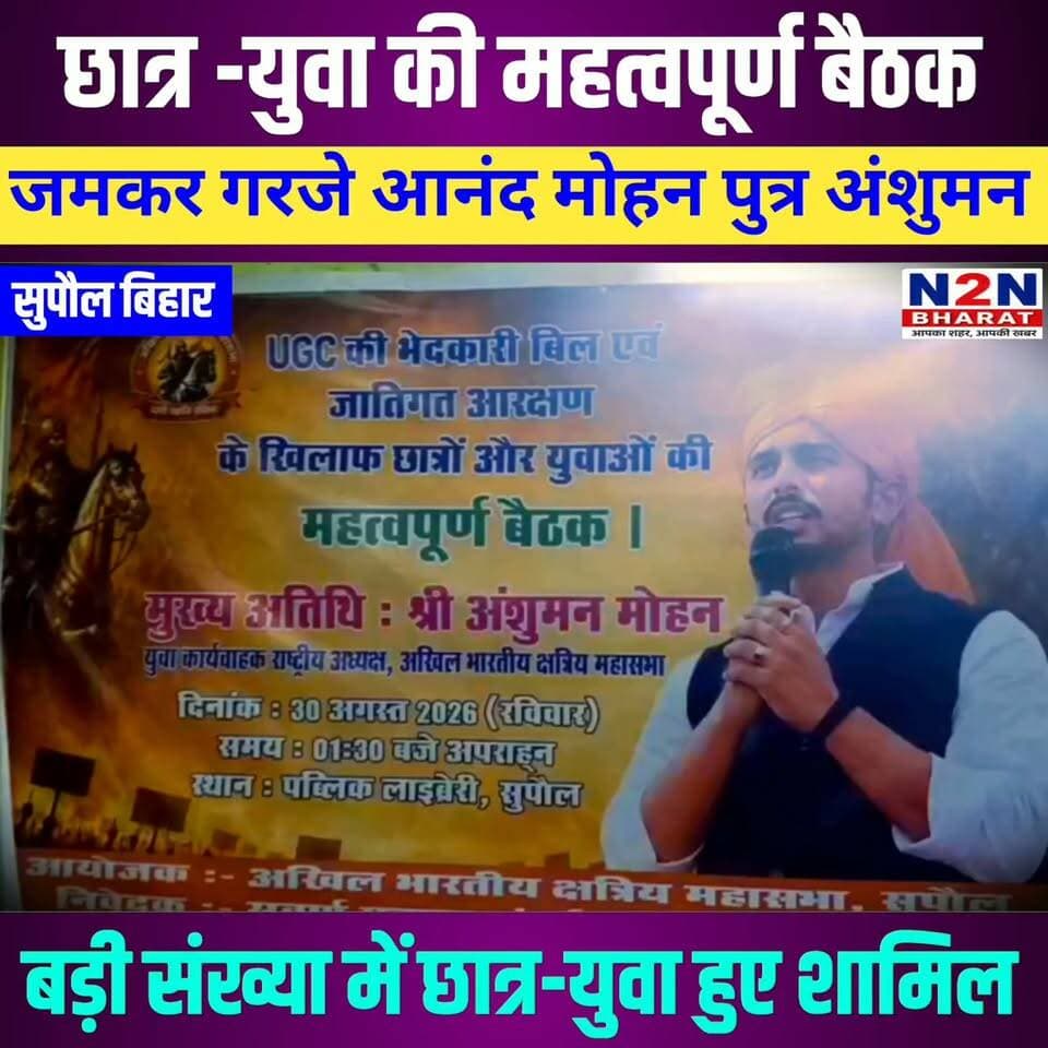 छात्र - युवा की महत्वपूर्ण बैठक, जमकर गरजे आनंद मोहन पुत्र अंशुमन, बड़ी संख्या में छात्र - युवा हुए शामिल
#followerseveryone #jansuraaj #followersreels #foryoupageシ #followme #BiharDevelopment #everyonefollowers #SupaulNews #anshumanmohan #chetanaanand #lavlianand #AnandMohanSingh Supaul :: सुपौल News2nation bharat Piyush Raj ब्राह्मण अर्णव शुक्ला Prabhat Bharadwaj Sagar Mishra Arun Kumar Jha Munna Rajan Chaman Sonam Anand Singh