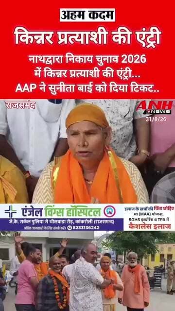 नाथद्वारा निकाय चुनाव 2026 में किन्नर प्रत्याशी की एंट्री, AAP ने सुनीता बाई को दिया टिकट...