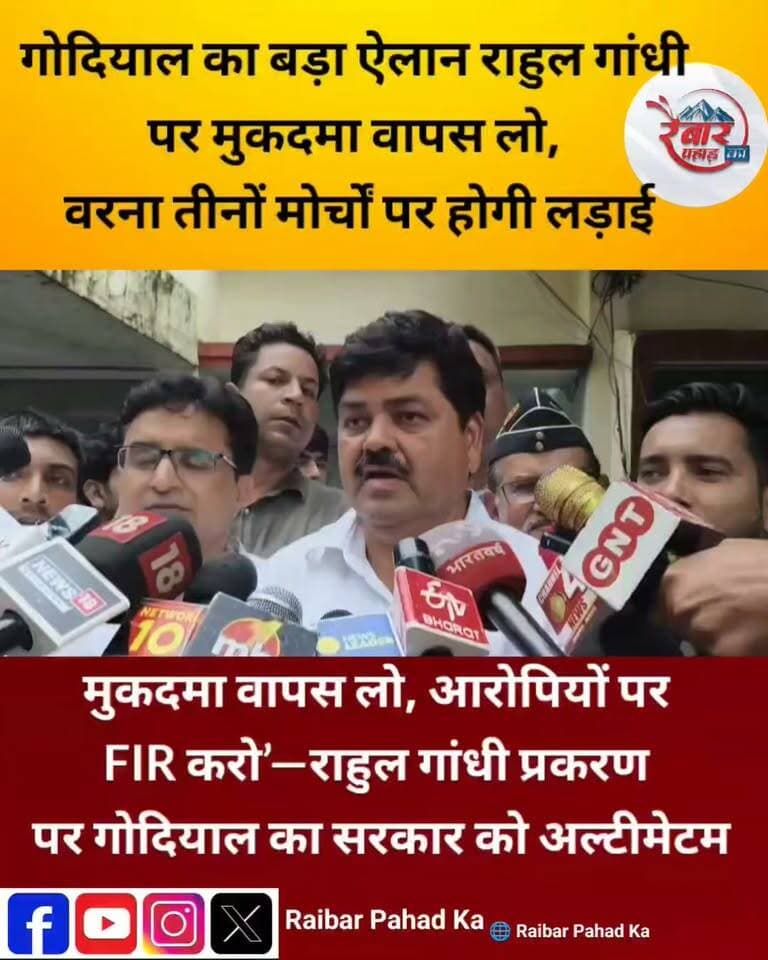 राहुल गांधी पर मुकदमा, कांग्रेस का हल्लाबोल
राहुल गांधी के खिलाफ दर्ज मुकदमे को लेकर कांग्रेस ने प्रदेशभर में मोर्चा खोल दिया है। देहरादून में कांग्रेस कार्यकर्ताओं ने कोतवाली पहुंचकर तहरीर दी और आरोपियों के खिलाफ मुकदमा दर्ज करने की मांग की।
कांग्रेस प्रदेश अध्यक्ष गणेश गोदियाल ने भाजपा पर लोकतंत्र और दलित समाज के अपमान का आरोप लगाते हुए कहा कि राहुल गांधी पर दर्ज मुकदमा वापस लिया जाए और कांग्रेस की शिकायत पर भी कार्रवाई हो।
गोदियाल का दो टूक संदेश—न्याय के लिए कांग्रेस सड़क से न्यायालय तक लड़ाई जारी रखेगी।
#RahulGandhi #Congress #GaneshGodiyal #Dehradun #UttarakhandNews #CongressProtest #PoliticalNews