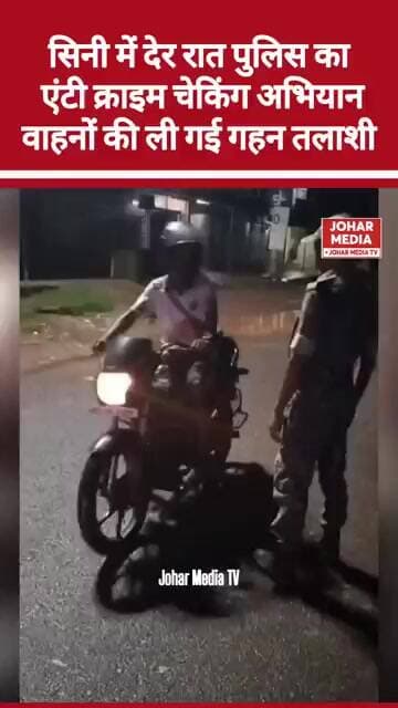 सिनी में देर रात पुलिस का एंटी क्राइम चेकिंग अभियान, वाहनों की ली गई गहन तलाशी | Seraikela News