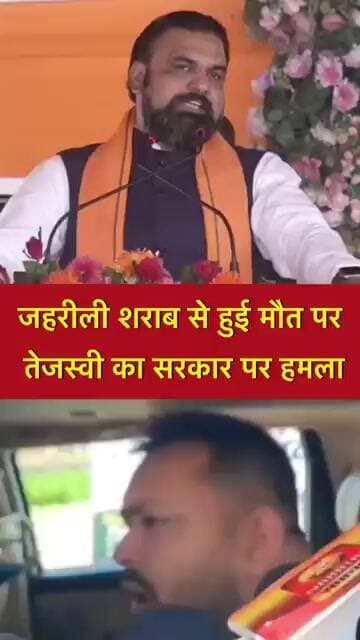 जहरीली शराब से मौतों पर तेजस्वी का सरकार पर बड़ा हमला! बोले…?#shorts