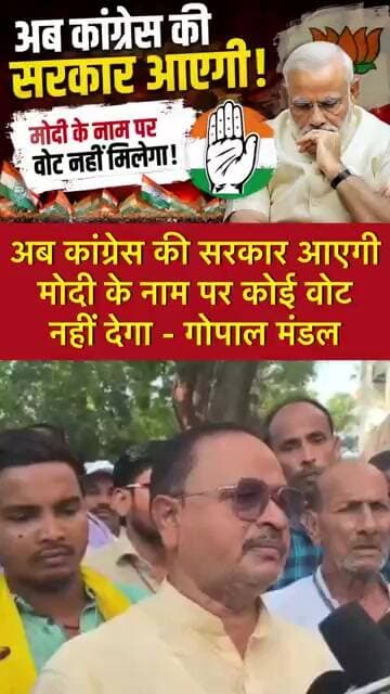 अब कांग्रेस की सरकार आएगी, मोदी के नाम पर वोट नहीं देगा ? गोपाल मंडल का बड़ा बयान #shorts #viral