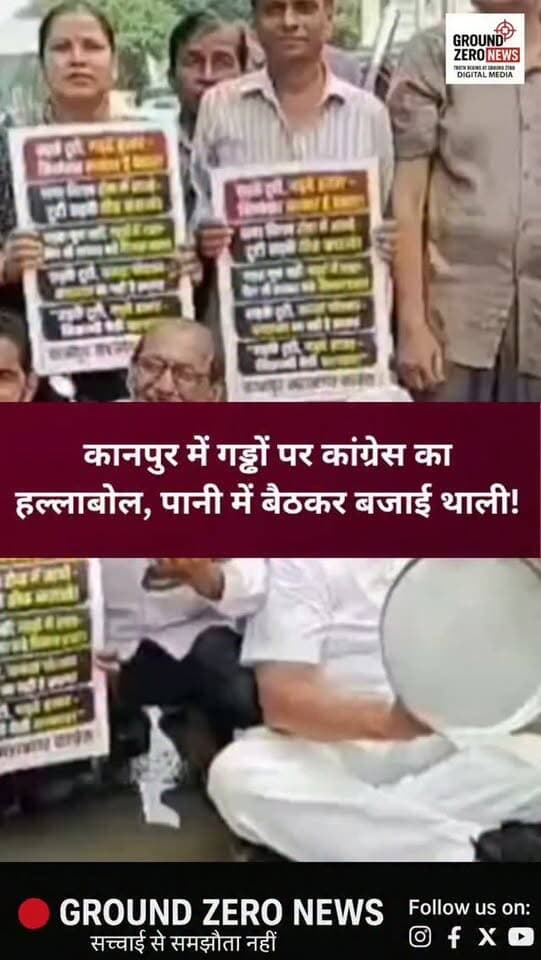 कानपुर में गड्ढों पर कांग्रेस का हल्लाबोल!
‘आओ तुम्हें चांद पे ले जाएं’ गाकर कांग्रेस ने शहर की बदहाल सड़कों पर तंज कसा। माल रोड स्थित नरोना चौराहे पर कांग्रेस कार्यकर्ता जलभराव के पानी में बैठ गए और थाली बजाकर नगर निगम के खिलाफ प्रदर्शन किया।
कांग्रेस जिलाध्यक्ष पवन गुप्ता ने आरोप लगाया कि करोड़ों रुपये खर्च होने के बावजूद शहर की सड़कें बार-बार टूट रही हैं। कांग्रेस ने सड़क निर्माण के टेंडर, गुणवत्ता और खर्च की निष्पक्ष जांच कराने और जिम्मेदारों पर कार्रवाई की मांग की।
.
.
#Kanpur #KanpurNews #KanpurNagarNigam #Congress #PawanGupta KanpurRoads