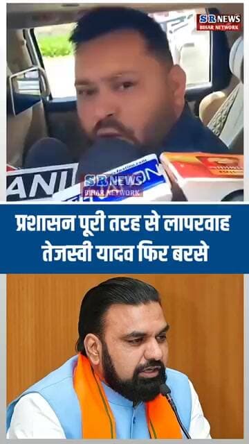 प्रशासन पूरी तरह से लापरवाह तेजस्वी यादव फिर बरसे #biharnews #tejashwiyadav #shortvideo #viralshorts