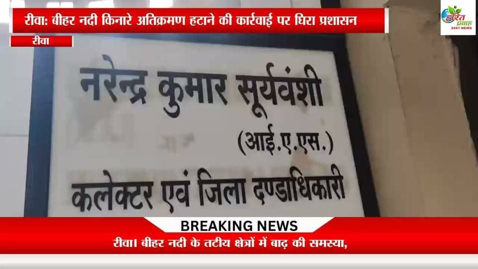 रीवा: बीहर नदी किनारे अतिक्रमण हटाने की कार्रवाई पर घिरे प्रशासन और नगर निगम, इको पार्क से शुरुआत की मांग