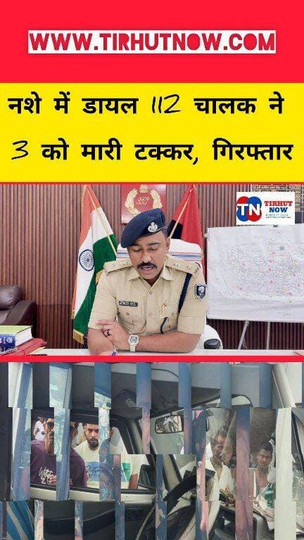 शराब के नशे में डायल 112 चालक ने 3 लोगों को मारी टक्कर, गिरफ्तार।
#Muzaffarpur #dial112