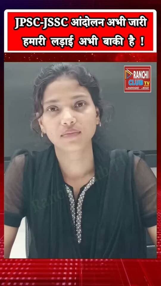 26 दिन के आंदोलन के बाद भी JPSC-JSSC अभ्यर्थियों की लड़ाई जारी। उम्मे हबीबा ने Bharti Sudhar Yatra में अभ्यर्थियों और अभिभावकों से जुड़ने की अपील की—“हमारी लड़ाई अभी बाकी है।
#JPSC #JSSC #UmmeHabiba #BhartiSudharYatra #JPSCJSSC