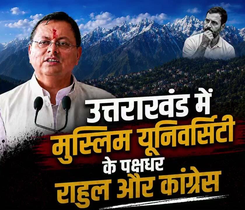 उत्तराखंड में मुस्लिम यूनिवर्सिटी की पक्षधर है कांग्रेस.सीएम
अपने वोट बैंक को खुश करने और तुष्टिकरण की राजनीति के लिए कांग्रेस किसी भी हद तक जा सकती है। सीएम धामी
