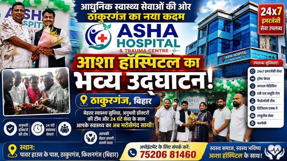 ठाकुरगंज'वासियों के लिए नई उम्मीद! आशा हॉस्पिटल का भव्य हुआ उद्घाटन, 24 घंटे मिलेगी स्वास्थ्य सेवा, सिलीगुड़ी और पूर्णिया जैसा इलाज अब आपके पावर हाउस स्थित आशा हॉस्पिटल एंड ट्रामा सेंटर में || इस हॉस्पिटल मुफ्त में होगा इलाज वो कैसे वीडियो को अंत तक देखे ✍️
#आशा_हॉस्पिटल #ठाकुरगंज #Thakurganj #AshaHospital #Kishanganj #स्वास्थ्य_सेवा #HealthCare #ModernHealthcare #ठाकुरगंज_की_नई_सौगात #24घंटे_स्वास्थ्य_सेवा #HospitalOpening #ThakurganjNews #SeemanchalNews #KishanganjNews