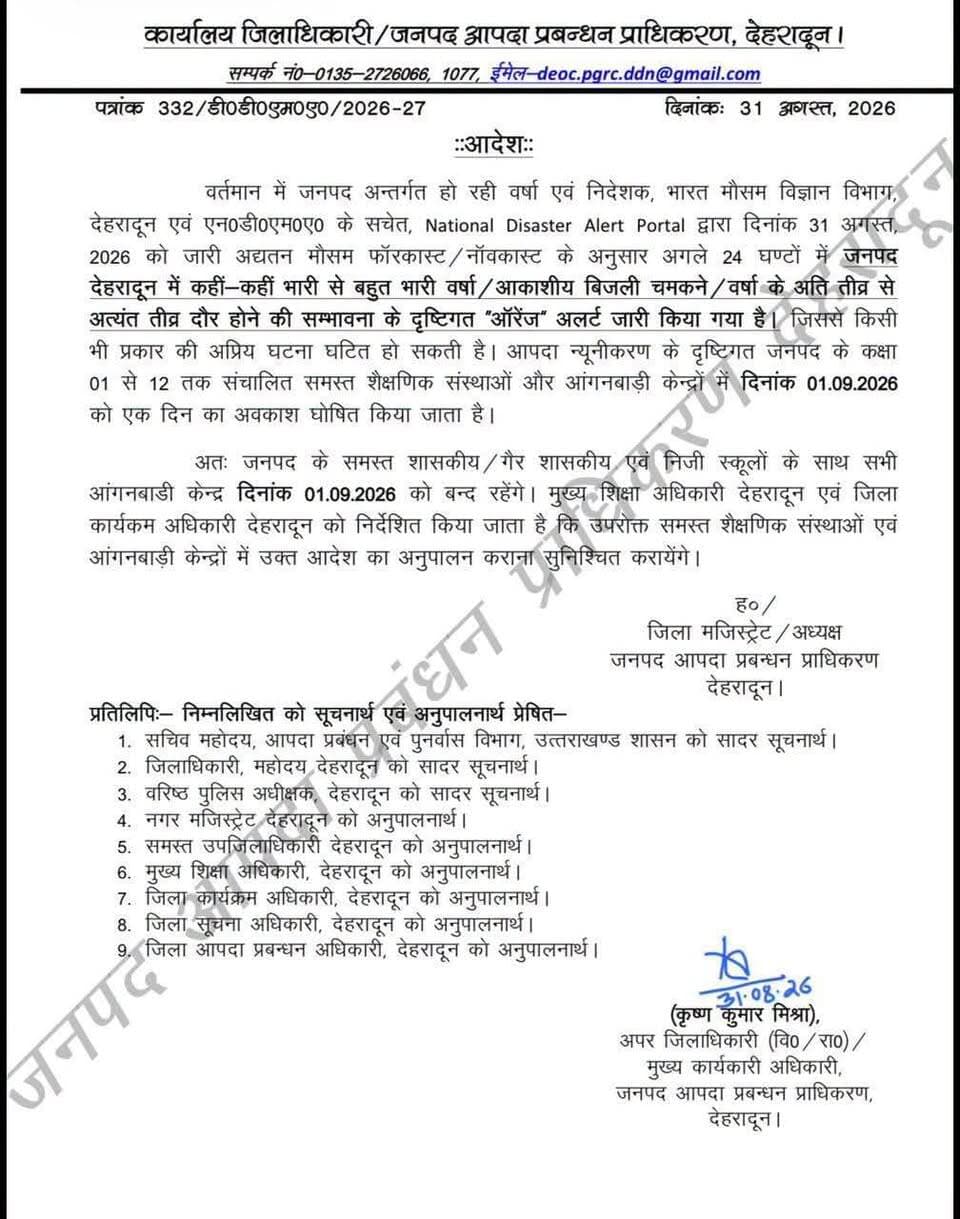 देहरादून में भारी बारिश का अलर्ट, आज भी बंद रहेंगे स्कूल