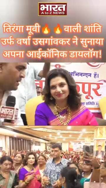 तिरंगा मूवी🔥🔥वाली शांति उर्फ वर्षा उसगांवकर ने सुनाया अपना आईकॉनिक डायलॉग!