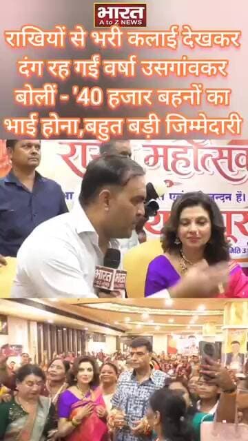 राखियों से भरी कलाई देखकर दंग रह गईं वर्षा उसगांवकर बोलीं-40 हजार बहनों का भाई होना,बड़ी जिम्मेदारी