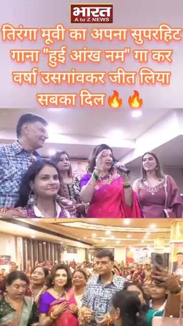 अपना सुपरहिट गाना "हुई आंख नम" गा कर वर्षा उसगांवकर जीत लिया सबका दिल🔥🔥