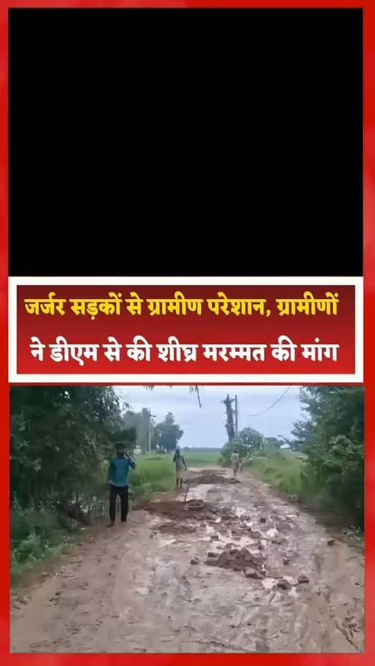 जर्जर सड़कों से ग्रामीण परेशान, ग्रामीणों ने डीएम से की शीघ्र मरम्मत की मांग
संतकबीरनगर। धनघटा तहसील क्षेत्र के नाथनगर ब्लॉक में जर्जर सड़कों की समस्या को लेकर ग्रामीणों ने जिलाधिकारी से गुहार लगाई है। सुबरवरी तिराहा पुलिया से जोगराजा, भिनखिनी खुर्द, बहराई एवं केवटहिया होते हुए ग्राम पंचायत सिदाही मार्ग तक जाने वाली करीब 5 किलोमीटर लंबी सड़क लंबे समय से मरम्मत और रखरखाव के अभाव में बदहाल हो चुकी है।
ग्रामीणों के अनुसार सड़क पर जगह-जगह बड़े-बड़े गड्ढे बन गए हैं और पिच पूरी तरह उखड़ चुकी है। हालत यह है कि गांव तक स्कूल वाहन और बसें पहुंचने में भी परेशानी हो रही है, जिससे बच्चों को विद्यालय आने-जाने में दिक्कत का सामना करना पड़ रहा है।
वहीं गड्ढों और उखड़ी सड़क के कारण आए दिन दोपहिया वाहन चालक गिरकर घायल हो रहे हैं। गर्भवती महिलाओं और गंभीर मरीजों को अस्पताल पहुंचाने में भी काफी परेशानी होती है।
इसके अलावा हरपुर से बंदपुर तक की जर्जर पिच सड़क की मरम्मत की मांग भी ग्रामीणों ने की है। लालचंद दुसाध, लोजपा जिलाध्यक्ष संतकबीरनगर की अगुवाई में ग्रामीणों ने जिलाधिकारी से मुलाकात कर दोनों मार्गों की शीघ्र मरम्मत कराने की मांग रखी।
इस दौरान उदयभान यादव, प्रदीप, शैलेंद्र यादव, नागेंद्र यादव, प्रवीण कुमार, उपेंद्र कुमार, इदरीश कुमार, रामचंद्र, अखिलेश, प्रदीप, मदनलाल, रिंटू यादव, रमेश चंद्र, सोनू, रामकिशन, विजय यादव समेत तमाम लोग मौजूद रहे।