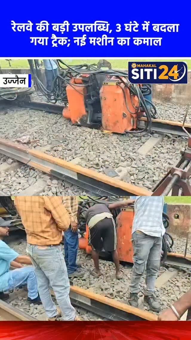 रतलाम रेल मंडल की बड़ी उपलब्धि: मोबाइल फ्लैश बट वेल्डिंग मशीन से मात्र 3 घंटे में किया ट्रैक रिन्यूअल 🚂⏱️
पश्चिम रेलवे के रतलाम मंडल ने रेल ट्रैक की मजबूती और सुरक्षित परिचालन में एक नया कीर्तिमान स्थापित किया है। इंजीनियरिंग विभाग ने मुंबई-दिल्ली जैसे अतिव्यस्त रेलमार्ग पर गोधरा-दाहोद खंड में 'मोबाइल फ्लैश बट वेल्डिंग मशीन' का उपयोग करते हुए मात्र 3 घंटे के ट्रैफिक ब्लॉक कॉरिडोर में ट्रैक रिन्यूअल का काम सफलतापूर्वक पूरा किया है। इस दौरान पुराने रेल हिस्सों को हटाकर 4 नए रेल पैनल, 8 फ्लैश बट वेल्डिंग और 4 एसईजे वेल्ड लगाए गए। 32 मोबाइल फ्लैश वेल्डिंग और 45 ट्रैक रिन्यूअल कर्मचारियों की टीम ने आधुनिक मशीनरी से इस गुणवत्तापूर्ण काम को रिकॉर्ड समय में अंजाम दिया।
#RatlamDivision #IndianRailways #TrackRenewal #WesternRailway #siti24ujjain