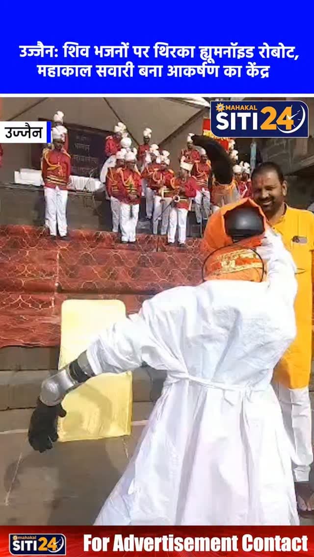 उज्जैन: महाकाल सवारी में ह्यूमनॉइड रोबोट ने शिव भजनों पर किया डांस, आस्था और तकनीक का दिखा अनूठा संगम 🤖
भाद्रपद मास में निकलने वाली बाबा महाकाल की सवारी में इस बार एक खास और अनोखा नजारा देखने को मिला, जिसने श्रद्धालुओं का मन मोह लिया। सवारी मार्ग पर एक ह्यूमनॉइड रोबोट ने शिव भजनों की धुन पर शानदार नृत्य प्रस्तुत किया। पारंपरिक वेशभूषा में सजे इस रोबोट को डांस करता देख श्रद्धालुओं की भारी भीड़ जुट गई और हर कोई इस पल को अपने मोबाइल कैमरों में कैद करने लगा। आस्था और आधुनिक तकनीक के इस बेहतरीन संगम का वीडियो अब सोशल मीडिया पर भी तेजी से वायरल हो रहा है।
#UjjainNews #MahakalSawari #HumanoidRobot #TechnologyAndFaith #siti24ujjain