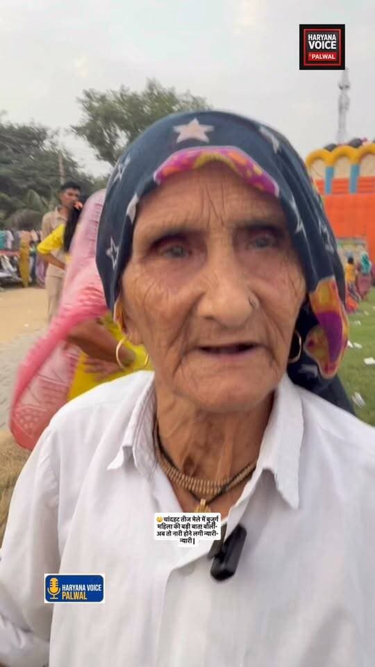 😲 चांदहट तीज मेले में बुजुर्ग महिला की बड़ी बात! बोलीं- अब तो नारी होने लगी न्यारी-न्यारी |
#Chandhat #TeejMela #Palwal #HaryanaVoicePalwal #TeejFestival