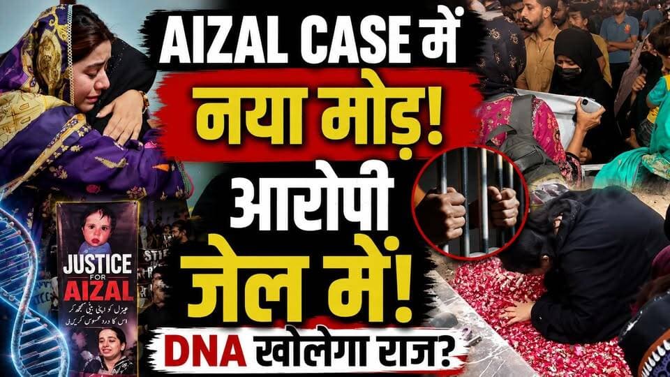 Karachi में Aizal Case ने मचाई हलचल! पुलिस जांच में आया बड़ा अपडेट | Pakistan | DNA | Crime News
कराची में 18 महीने की मासूम आइजल की मौत के मामले ने लोगों को झकझोर दिया है। मामले में पुलिस ने एक किशोर रिश्तेदार मन्नान को हिरासत में लिया है और जांच जारी है।
ताजा उपलब्ध रिपोर्ट के मुताबिक आरोपी की उम्र को लेकर भी पुलिस ने रिपोर्ट अदालत में पेश की थी। वहीं जांच के दौरान आरोपी और बच्ची की DNA रिपोर्ट का इंतजार किया जा रहा था। पुलिस रिमांड भी बढ़ाई गई थी।
इस मामले में अब सबसे बड़ा सवाल है—DNA रिपोर्ट क्या सामने लाएगी?
क्या जांच से मामले की पूरी तस्वीर साफ होगी? और पीड़ित परिवार को कब मिलेगा इंसाफ?
#Karachi #KarachiNews #PakistanNews #PakistanCrime #KarachiCrime #18MonthGirl #ChildSafety #CrimeNews #PakistanNewsHindi #KarachiNewsHindi #CrimeNewsHindi #ChildProtection #ShockingNews #ViralNews #Qayyumabad #AizalCaseUpdate
