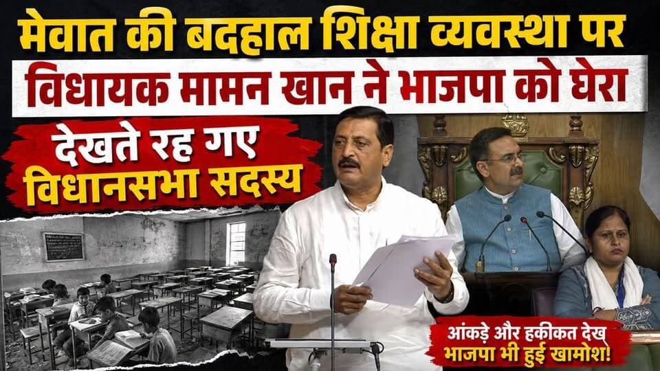 मेवात की बदहाल शिक्षा व्यवस्था पर विधायक मामन खान ने भाजपा को घेरा, देखते रह गए विधानसभा सदस्य....
#mewatireel #mewativideo #मेवाती #mewati #trendingnow #viralpost
Engineer Mamman Khan MLA Ch. Aftab Ahmed CMO Haryana Nayab Saini