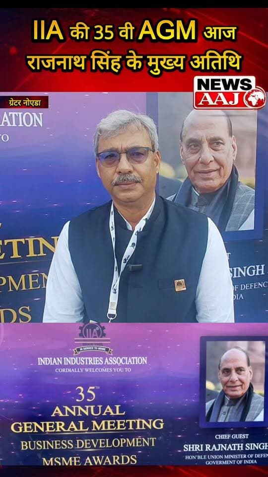 ग्रेटर नोएडा में आज IIA की 35वीं AGM का आयोजन, रक्षा मंत्री राजनाथ सिंह मुख्य अतिथि के रूप में होंगे शामिल #GreaterNoida #RajnathSingh #IIA #AGM #BreakingNews