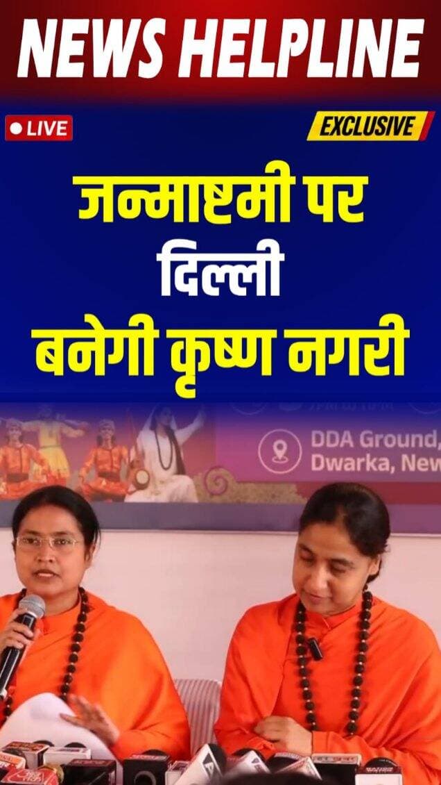 Janmashtami पर Delhi की Dwarka बनेगी कृष्ण नगरी, 50 हजार श्रद्धालुओं की उम्मीद-
#janamastmispecial♥️♥️♥️ #delhi #sanatandharma #djjs #krishnanagar