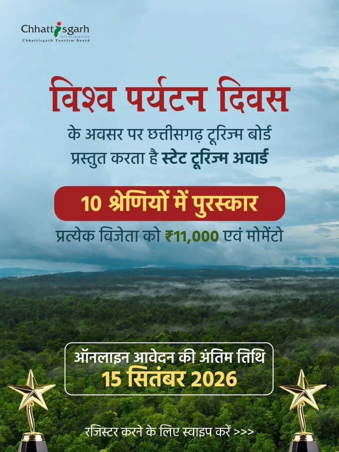 विश्व पर्यटन दिवस 2025 के अवसर पर छत्तीसगढ़ टूरिज़्म लेकर आया है स्टेट टूरिज़्म अवॉर्ड्स 2025 🏆
पर्यटन क्षेत्र से जुड़ी आपकी मेहनत और योगदान को अब मिलेगा एक मंच और सम्मान
🗓️आवेदन की अंतिम तिथि: 15 सितम्बर 2026
👉 कैटेगरी देखें और QR कोड स्कैन कर अभी रजिस्टर करें।
अधिक जानकारी हेतु संपर्क करें : 94594-60947
🌐 www.tourism.cgstate.gov.in
📧 it@visitcg.in
#gochhattisgarh #worldtourismday #contest #chhattisgarhtourism