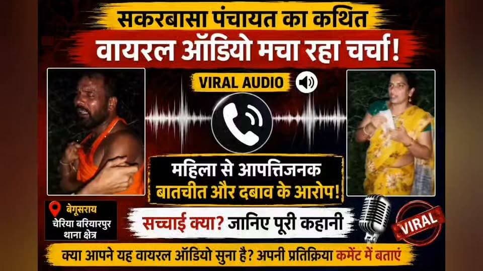 🚨 सकरबासा पंचायत से जुड़ा कथित वायरल ऑडियो चर्चा में!
बेगूसराय के चेरिया बरियारपुर थाना क्षेत्र की सकरबासा पंचायत से जुड़ा एक कथित ऑडियो सोशल मीडिया पर वायरल हो रहा है। ऑडियो को लेकर महिला से आपत्तिजनक बातचीत और कथित दबाव बनाए जाने जैसे आरोपों की चर्चा है।
⚠️ महत्वपूर्ण: ‘जन स्वराज टाइम्स बिहार’ इस वायरल ऑडियो की सत्यता की पुष्टि नहीं करता है। ऑडियो में कही गई बातों और संबंधित लोगों की पहचान की आधिकारिक पुष्टि अभी बाकी है।
🎧 क्या आपने यह वायरल ऑडियो सुना है?
👇 अपनी जानकारी और प्रतिक्रिया कमेंट में बताएं।
#Begusarai #CheriaBariarpur #Sakrabasa #BiharNews #ViralAudio #BegusaraiNews #JanSwarajTimesBihar