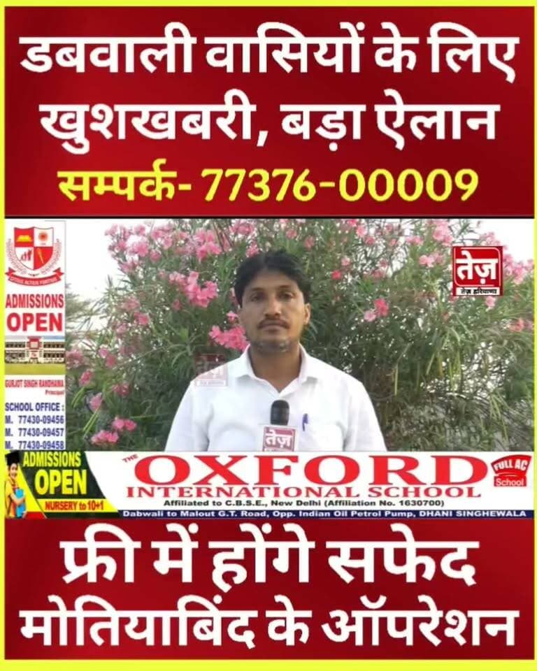 डबवाली वासियों के लिए बड़ी खुशखबरी, फ्री में होंगे सफेद मोतियाबिंद के ऑपरेशन, 8 सितम्बर दिन मंगलवार को जाने माने डॉक्टर करेंगे निशुल्क ऑपरेशन, जानिए पूरी डिटेल