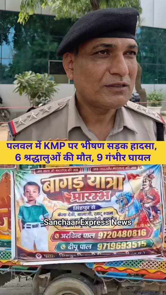 पलवल के केएमपी एक्सप्रेसवे पर यादुपुर गांव के पास बड़ा सड़क हादसा हुआ। राजस्थान के गोगामेड़ी मंदिर से दर्शन कर लौट रहे श्रद्धालुओं की पिकअप सड़क किनारे खड़े ट्राले से टकरा गई। पुलिस के अनुसार, हादसे में 6 लोगों की मौत हुई, जिनमें 3 महिलाएं और 3 पुरुष शामिल हैं। वहीं 14 अन्य तीर्थयात्री घायल हुए हैं। घायलों को अस्पताल में भर्ती कराया गया है और पुलिस मामले की जांच कर रही है।
#palwalnews #palwal #haryana #HaryanaNews #palwalpolice