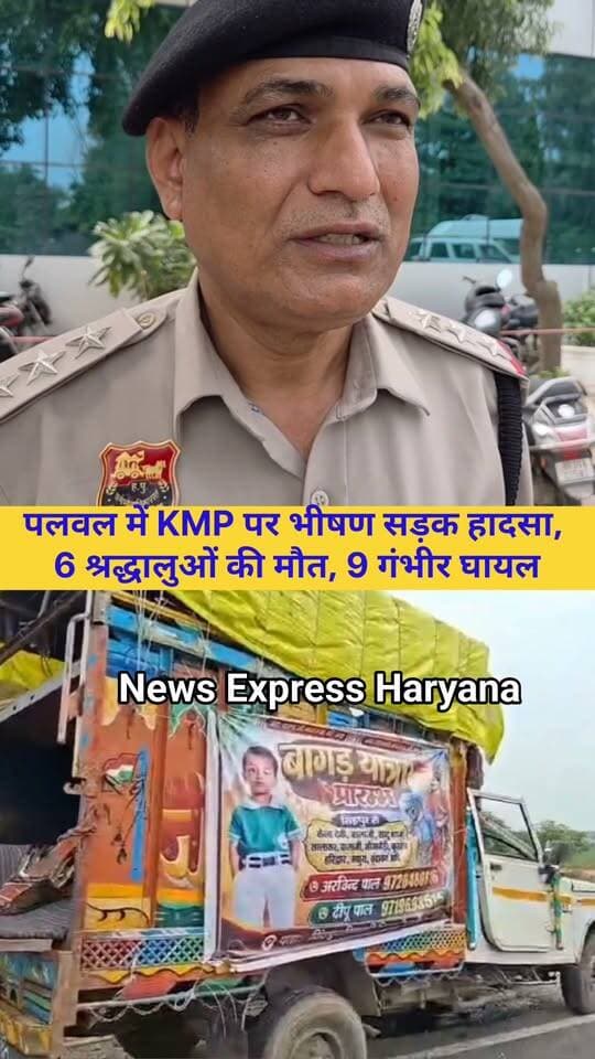 पलवल के केएमपी एक्सप्रेसवे पर यादुपुर गांव के पास बड़ा सड़क हादसा हुआ। राजस्थान के गोगामेड़ी मंदिर से दर्शन कर लौट रहे श्रद्धालुओं की पिकअप सड़क किनारे खड़े ट्राले से टकरा गई। पुलिस के अनुसार, हादसे में 6 लोगों की मौत हुई, जिनमें 3 महिलाएं और 3 पुरुष शामिल हैं। वहीं 14 अन्य तीर्थयात्री घायल हुए हैं। घायलों को अस्पताल में भर्ती कराया गया है और पुलिस मामले की जांच कर रही है।
#palwalnews #palwal #haryana #HaryanaNews #palwalpolice