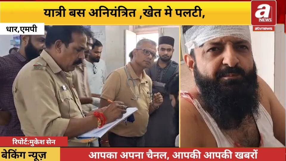 धार जिले के धरमपुरी-खलघाट के बीच पीपलदागढ़ी के समीप मंगलवार को मनावर से धामनोद जा रही यात्री बस अनियंत्रित होकर सड़क किनारे खेत में पलट गई। हादसे में करीब 15 से 20 यात्रियों को चोटें आई हैं, जबकि 6 यात्री गंभीर रूप से घायल बताए जा रहे हैं। घायलों का उपचार जारी है। सूचना मिलते ही पुलिस मौके पर पहुंची और राहत कार्य शुरू कराया।