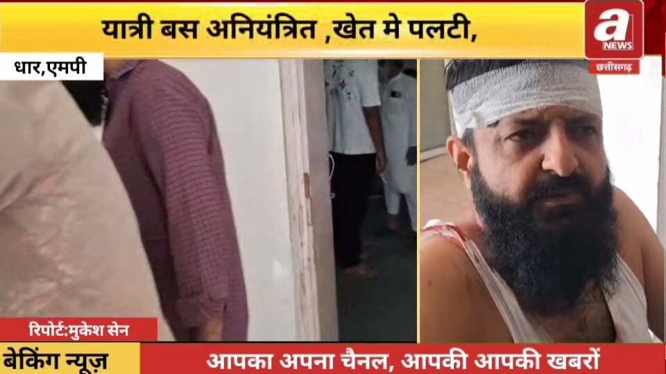 धार जिले के धरमपुरी-खलघाट के बीच पीपलदागढ़ी के समीप मंगलवार को मनावर से धामनोद जा रही यात्री बस अनियंत्रित होकर सड़क किनारे खेत में पलट गई। हादसे में करीब 15 से 20 यात्रियों को चोटें आई हैं, जबकि 6 यात्री गंभीर रूप से घायल बताए जा रहे हैं। घायलों का उपचार जारी है। सूचना मिलते ही पुलिस मौके पर पहुंची और राहत कार्य शुरू कराया।रक्षाबंधन के चलते इन दिनों यात्री बसों में सामान्य दिनों की तुलना में अधिक भीड़ है। बड़ी संख्या में यात्री सफर कर रहे हैं। इसी बीच बस के अनियंत्रित होकर पलटने से यात्रियों में अफरा-तफरी मच गई। हादसे के कारणों की जानकारी फिलहाल सामने नहीं आई है।