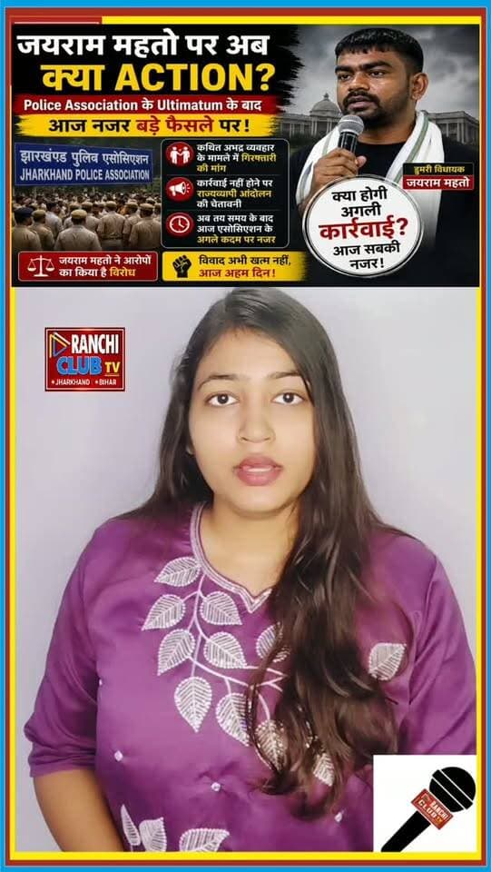 जयराम महतो पर अब क्या Action ? Police Association के Ultimatum के बाद आज नजर
#JayaramMahto #JairamMahto #DumriMLA #JharkhandNews #JharkhandPolitics