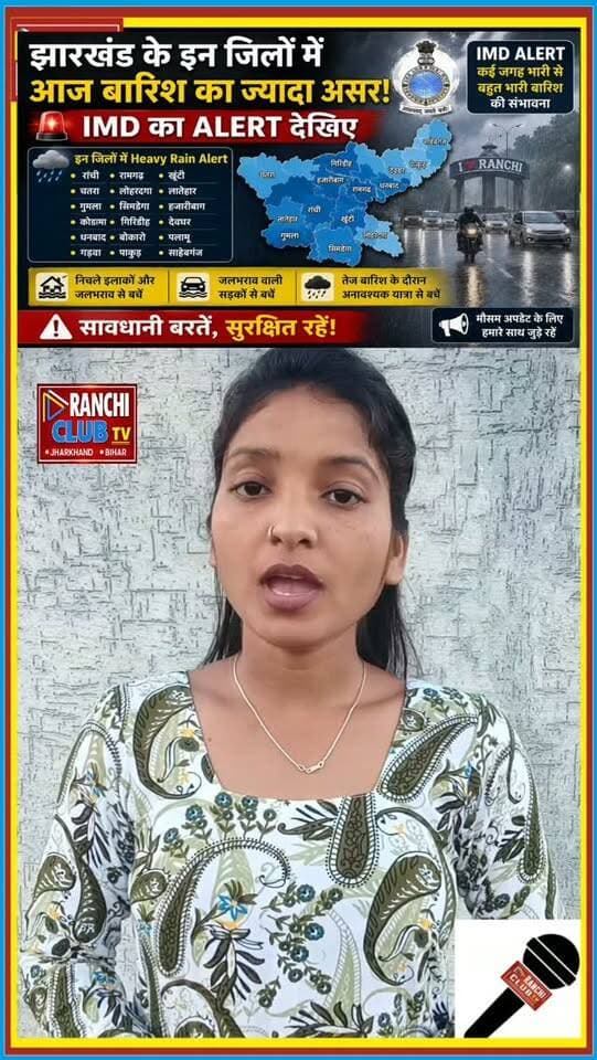 झारखंड में आज बारिश का असर कई इलाकों में देखने को मिल रहा है। IMD के अनुसार Low Pressure Area के प्रभाव से राज्य में बारिश का दौर बना हुआ है और कुछ हिस्सों में Heavy to Very Heavy Rain की संभावना है।
#JharkhandRain #RainAlert #IMDAlert #JharkhandWeather #RanchiRain