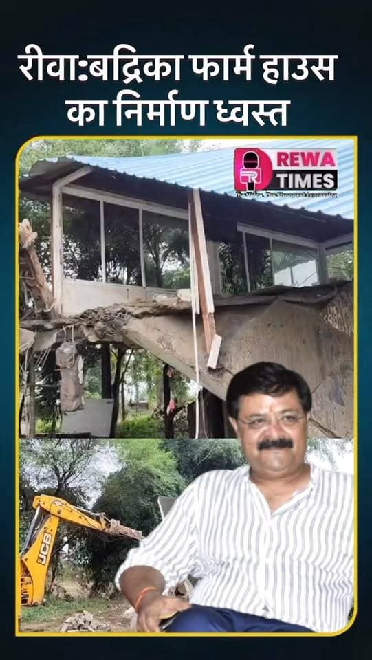 ग्रीन बेल्ट में अवैध निर्माण पर निगम सख्त, बद्रिका फार्म हाउस का अनाधिकृत निर्माण ध्वस्त #reels #rewatimes #viralvideo #rewa #badrika