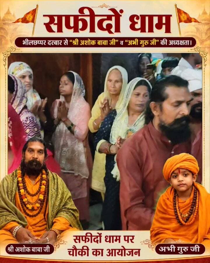 भीलछप्पर गद्दी की और से सफीदों धाम में चौकी का आयोजन