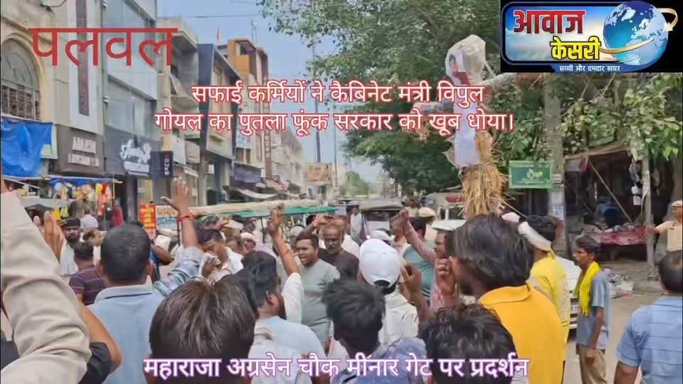 प्रदेश भर में नगर परिषद एवं नगर पालिकाओं में काम करने वाले सफाई कर्मचारीयों की हड़ताल ने आज और ज्यादा रुख अख्तियार कर पलवल में महाराजा अग्रसेन चौक पर जाकर कैबिनेट मंत्री विपुल गोयल का पुतला फूंक दिया। प्रदर्शन का नेतृत्व इकाई प्रधान विजय बेनीवाल ने किया।। गुस्साए सफाई कर्मियों ने रोजी-रोटी देने वाली प्रदेश सरकार के खिलाफ नारेबाजी करते हुए सरकार को बर्बाद होने तक कि बददुआएं दे डाली। देखें और सुनें सफाई कर्मियों को इतना गुस्सा क्यों आया ?