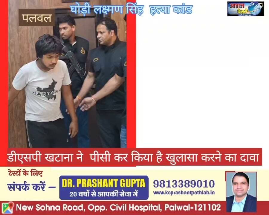 21 अगस्त को घोड़ी गांव निवासी लक्ष्मण सिंह की गोली लगने से हुई मौत के मौत के मामले में डीएसपी नरेंद्र भड़ाना खटाना ने प्रेस कॉन्फ्रेंस का खुलासा करने का दावा किया है। आरोपित सभी रामपुर खोर गांव के रहने वाले बताए गए जिन्हें आज कोर्ट में पेश कर दिया गया। वहां से एक आरोपित को रिमांड पर लिया है। जबकि दो को जुडिशल जेल भेज दिया गया। कौन है रिमांड पर,, क्या मिले साक्ष्य - सुनिए और जानिए पूरी खबर--