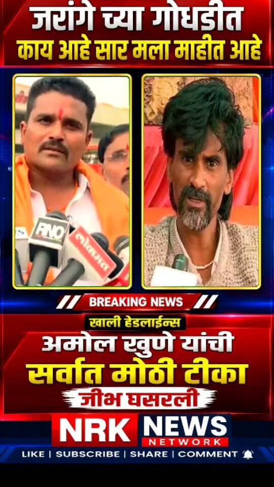 अरे जरांगे याच्या गोधडीत काय आहे मला माहीत आहे अमोल खुणे यांची टीका करताना जीभ घसरली..
#manojjarangepatil #laxmanhake #AmolKhune
