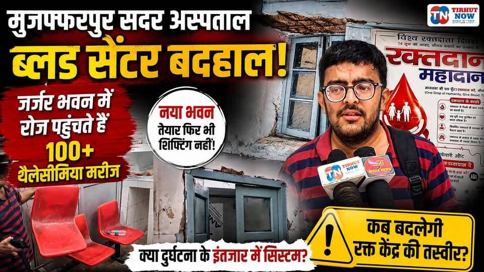 मुजफ्फरपुर सदर अस्पताल का ब्लड सेंटर बदहाल! जर्जर भवन में रोज पहुंचते हैं 100+ थैलेसीमिया मरीज
#Muzaffarpur #SadarHospital #BloodBank #BloodCenter #Thalassemia