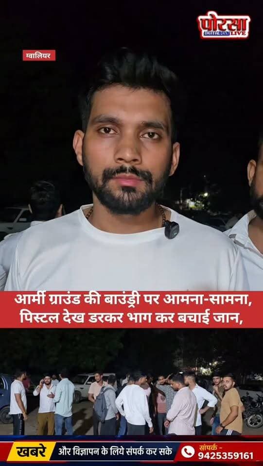 🚨🔥 ग्वालियर में सनसनी! पुरानी रंजिश में युवक पर पिस्टल तानने का आरोप 🔥🚨
🔫 आर्मी ग्राउंड की बाउंड्री पर आमना-सामना, डरकर भागा फरियादी!
गोवर्धन कॉलोनी से बड़ी खबर सामने आई है। फरियादी अभिषेक भदौरिया ने आरोप लगाया है कि पुरानी रंजिश के चलते गोलू भदौरिया ने गोवर्धन कॉलोनी स्थित आर्मी ग्राउंड की बाउंड्री के पास उस पर कथित तौर पर जान से मारने की नीयत से पिस्टल तान दी।
फरियादी का कहना है कि पिस्टल तनी देखकर वह बुरी तरह डर गया और अपनी जान बचाने के लिए मौके से भाग निकला। घटना के बाद मामले की शिकायत पुलिस से की गई है।
अब बड़ा सवाल—आखिर पुरानी रंजिश में पिस्टल तानने की नौबत क्यों आई? क्या आरोपी के पास हथियार था? पूरे मामले में पुलिस जांच के बाद ही सच्चाई सामने आएगी।
⚠️ फरियादी द्वारा लगाए गए आरोपों की स्वतंत्र पुष्टि होना अभी बाकी है।
