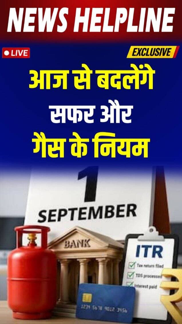 1 september से बदलेंगे ये जरूरी नियम, आपकी जेब और सफर पर असर-
#latestnews #newrules #september1 #lpg #breakingnews