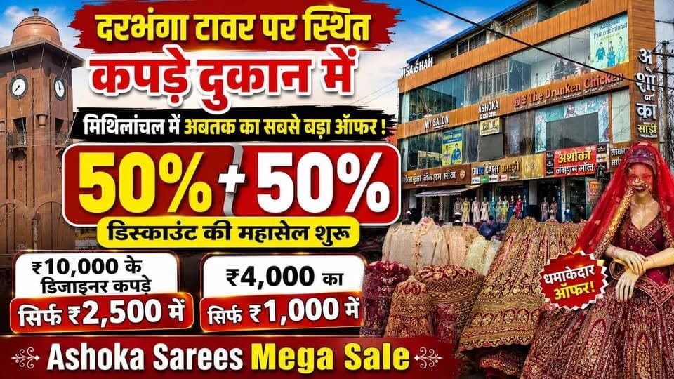 दरभंगा टावर पर स्थित कपड़े दुकान में मिथिलांचल में अबतक का सबसे बड़ा ऑफर ! 50%+50% डिस्काउंट की महासेल शुरू ₹10,000 के डिजाइनर कपड़े सिर्फ ₹2,500 में ₹4,000 का सिर्फ ₹1,000 सहित Ashoka Sarees Mega Sale
#DarbhangaNews #Darbhanga #MegaSaleDarbhanga #DarbhangaShopping #HamaraBiharNews #AshokaSarees #OffersAndDiscounts #HeavyDiscount #FestiveSale #BridalShopping #ViralNews #ReelsIndia #TrendingInBihar #ShoppingSpree #BiharNews #DarbhangaDiaries #FashionSale #MithilaNews